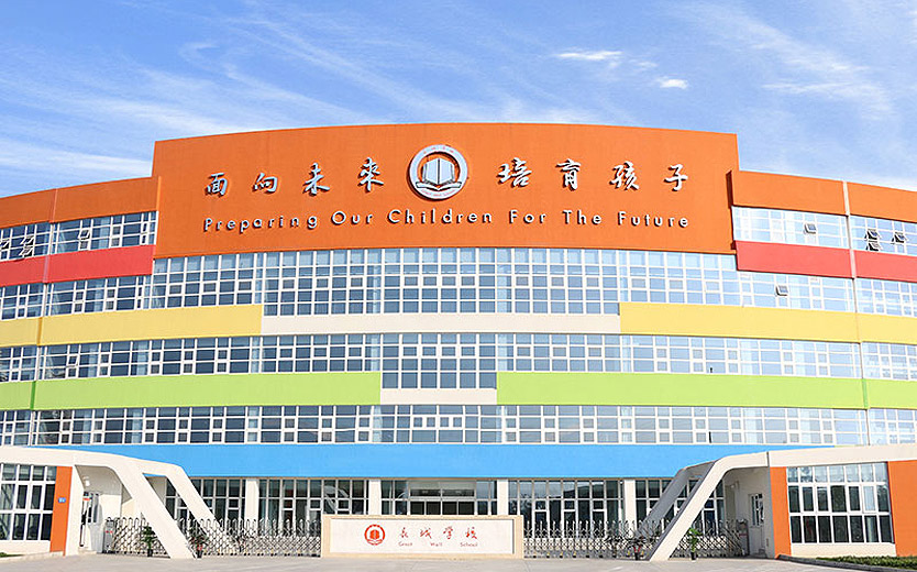長城學校 長城學校